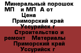 Минеральный порошок МП-1 и МП-1А от uralzsm › Цена ­ 1 650 - Приморский край, Уссурийск г. Строительство и ремонт » Материалы   . Приморский край,Уссурийск г.